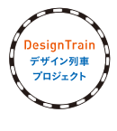 デザイン列車